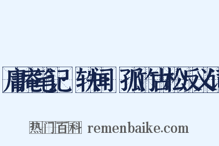 庸庵笔记·轶闻·孤竹古松反义词是什么意思的图片